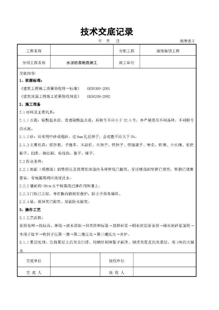 水泥砂浆地面施交底记录