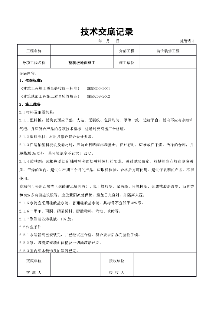 塑料板地面施工交底记录