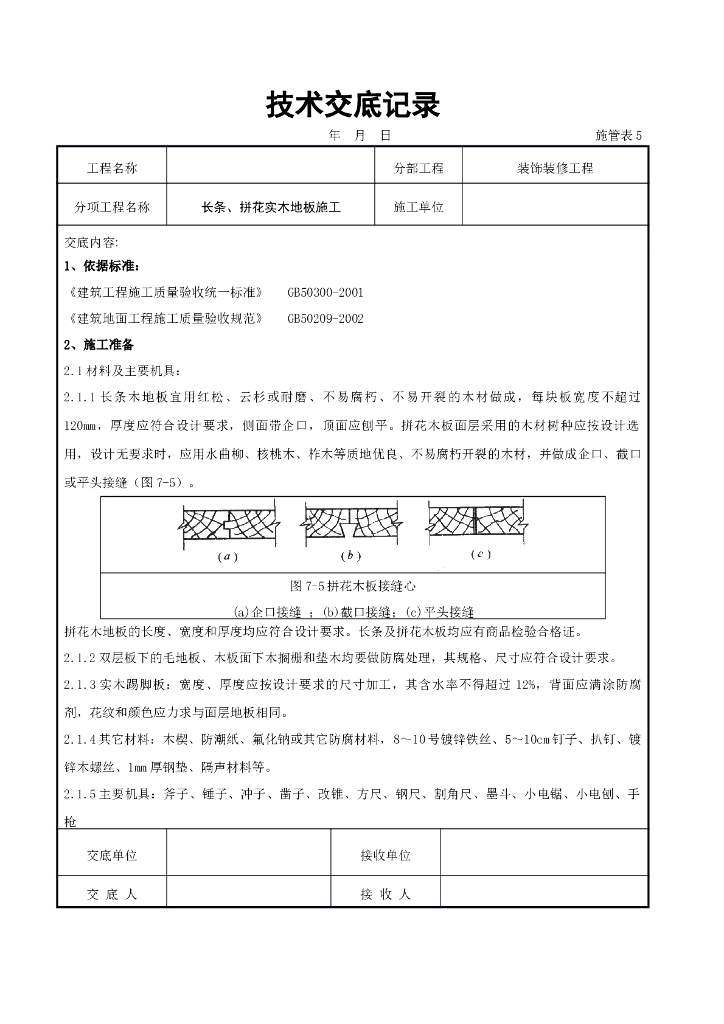 长条、拼花实木地板施工交底记录