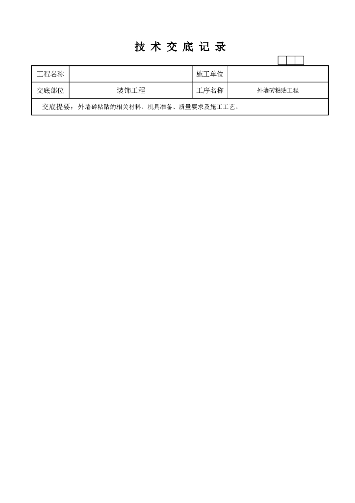 室内装饰技术交底记录