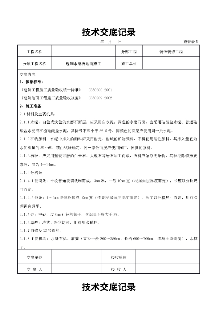 现制水磨石地面施工交底记录