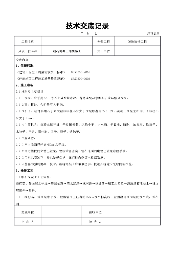 细石混凝土地面施工交底记录