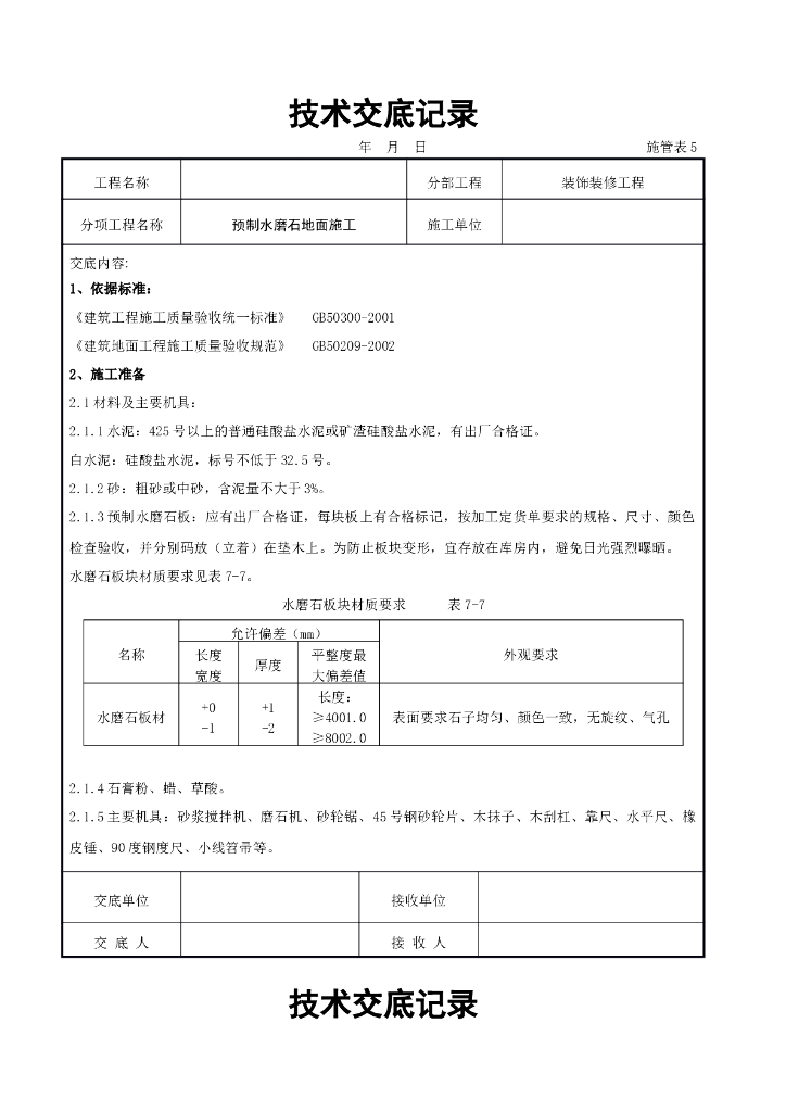 预制水磨石地面施工交底记录