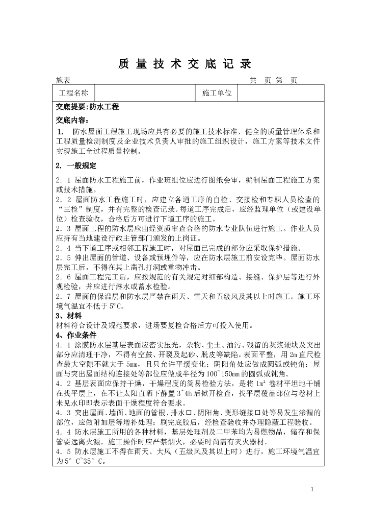 装饰装修施工工程技术交底大全