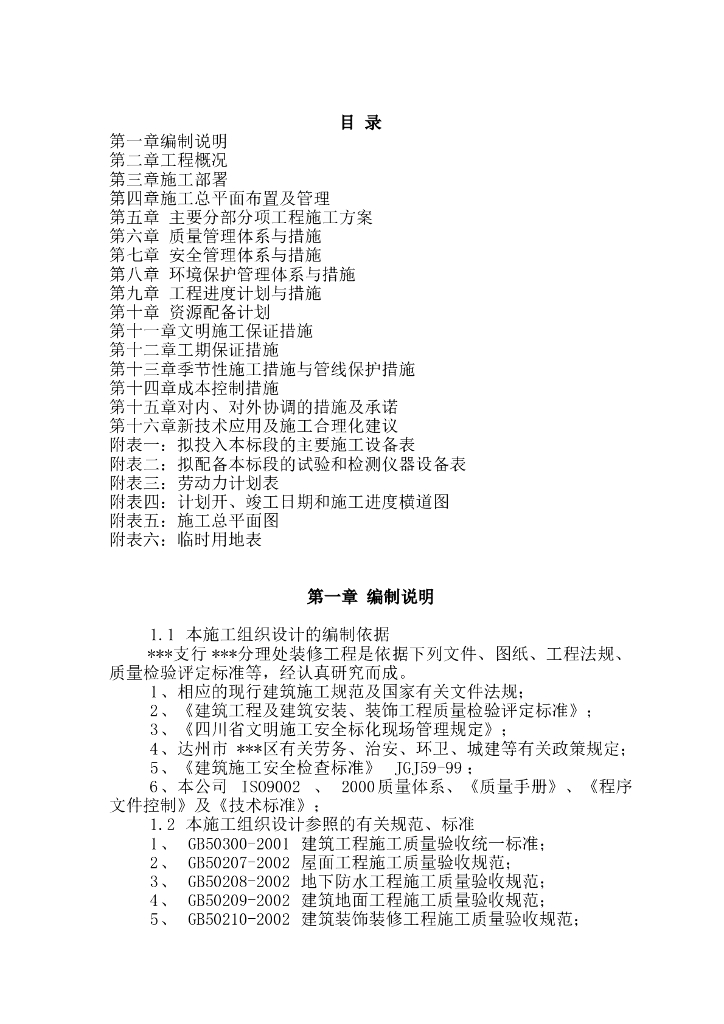 某银行室内精装修工程施工组织设计