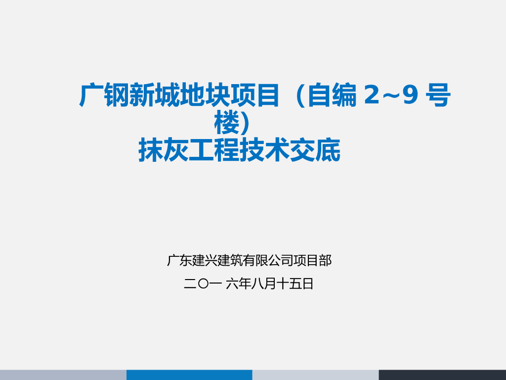 装饰工程内墙抹灰施工技术交底方案