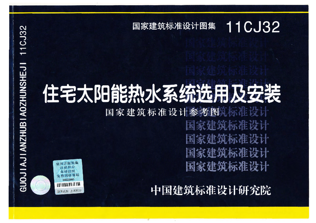11CJ32 住宅太阳能热水系统选用及安装图集