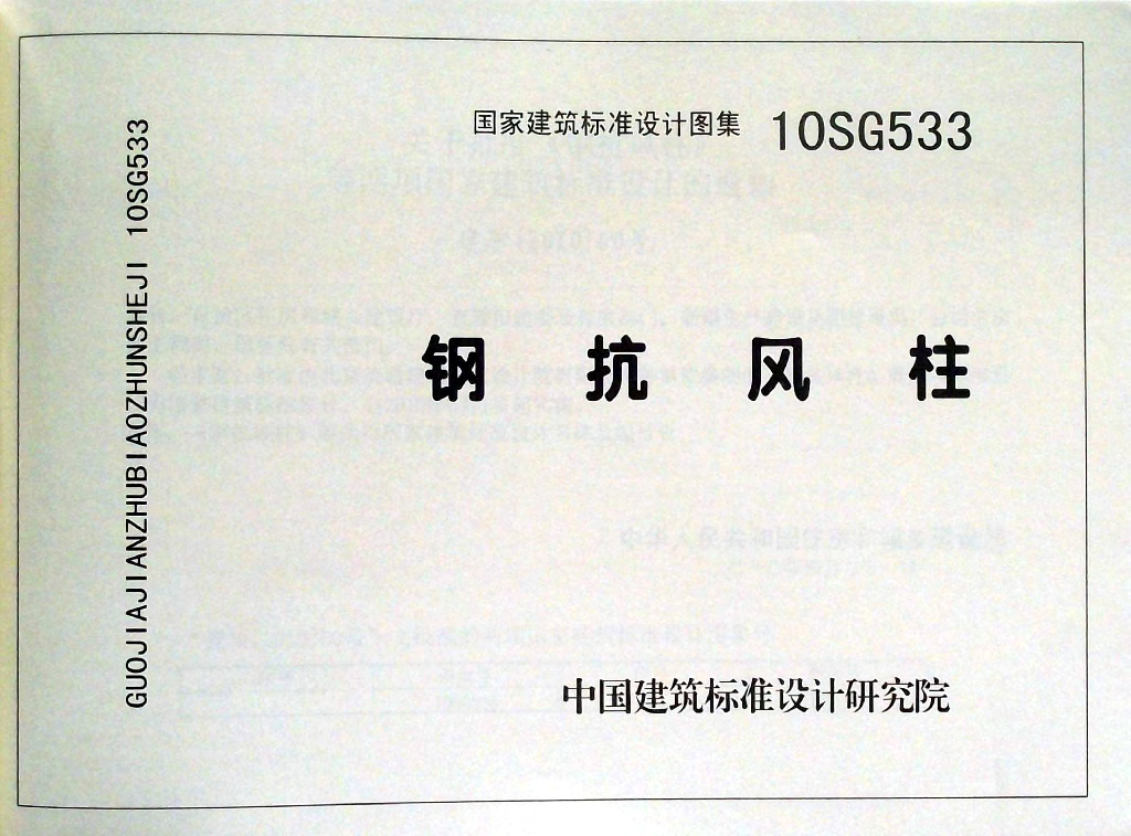 10SG533 钢抗风柱图集