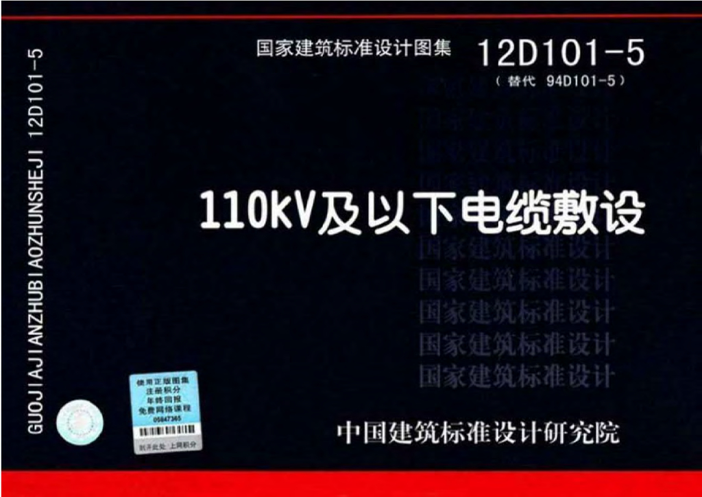 12D101-5 110kV及以下电缆敷设图集