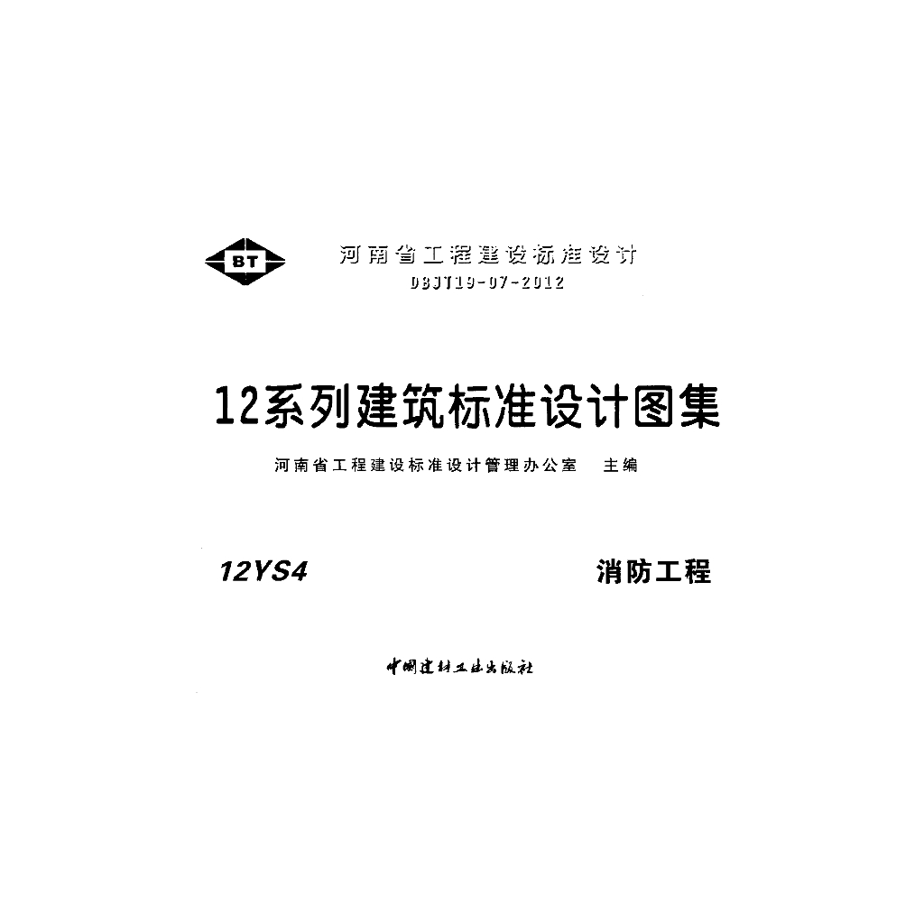 12YS4 消防工程图集（河南省工程建设标准设计DBJT19-07-2012）