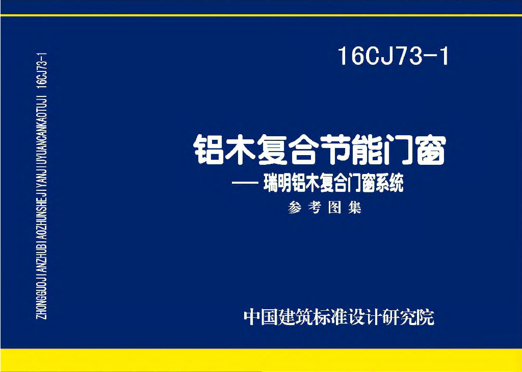 16CJ73-1 铝木复合节能门窗——瑞明铝木复合门窗系统参考图集
