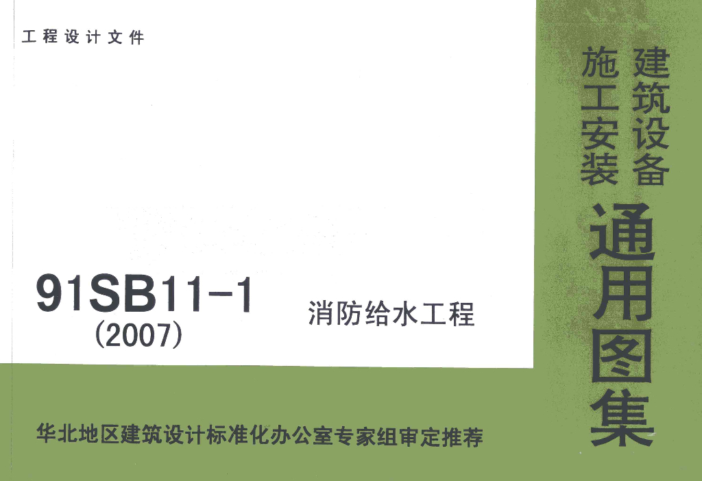 91SB11-1 消防给水工程图集