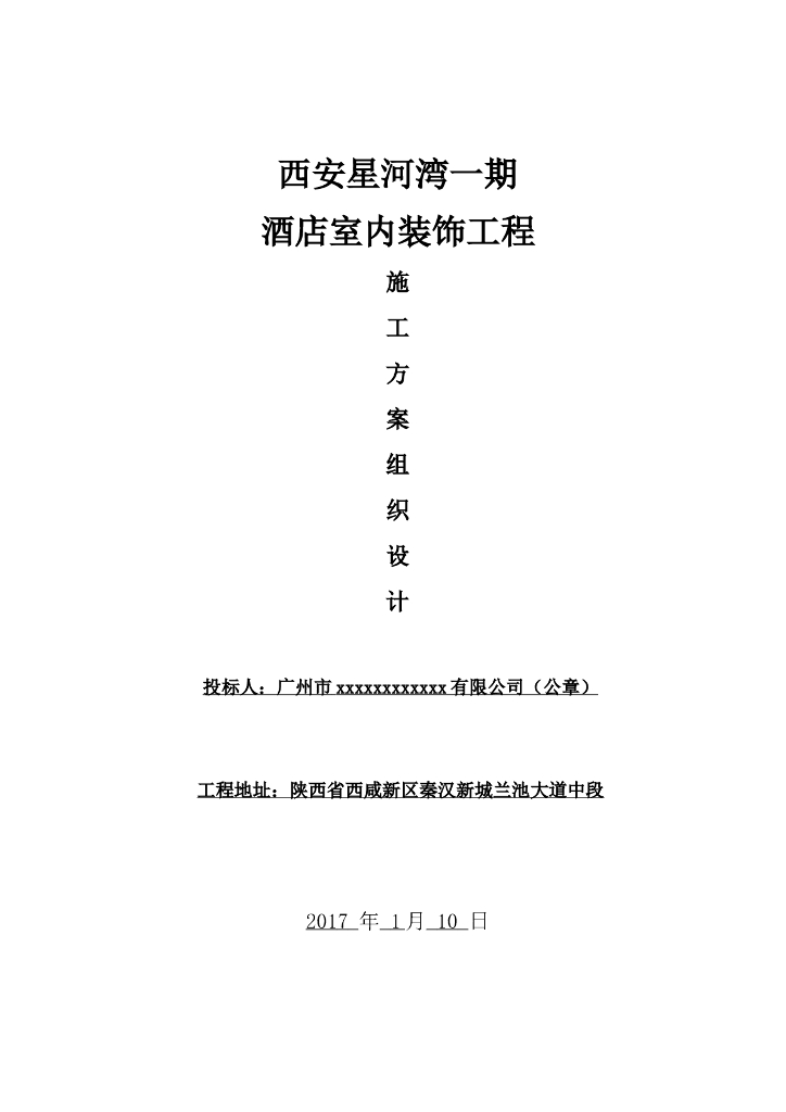 酒店工程项目装饰装修施工组织设计