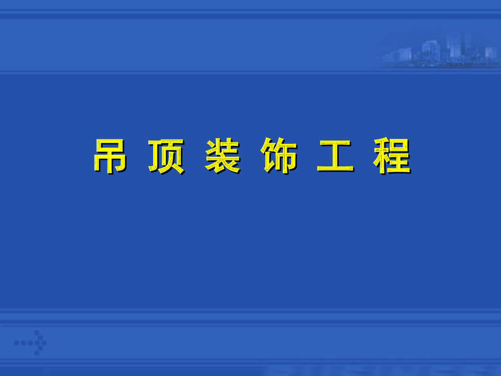 室内吊顶装饰工程施工工艺精讲