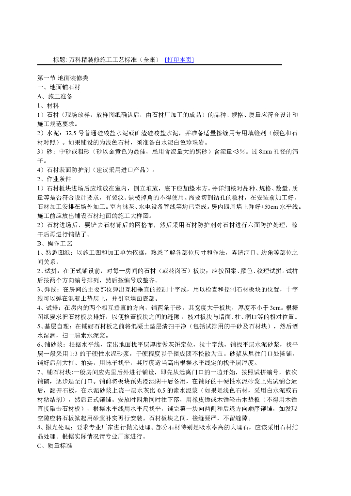知名地产精装修施工工艺标准（全集）