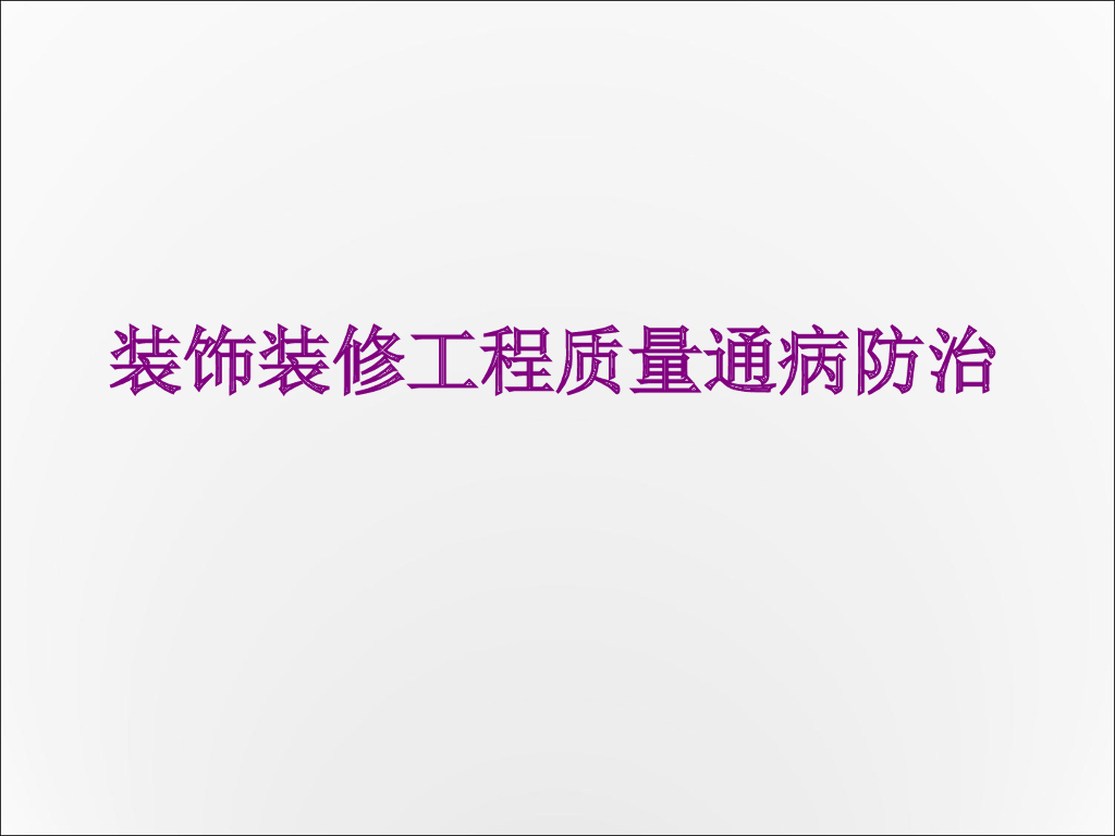 房屋建筑装饰装修工程质量通病防治