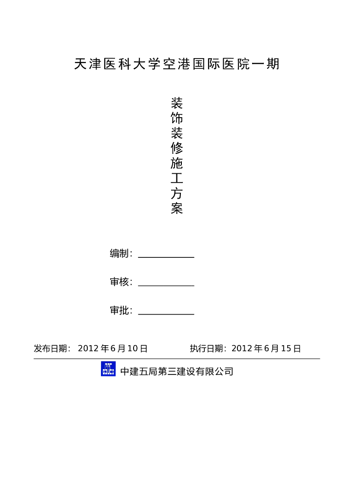 天津医科大医院工程装饰装修施工方案