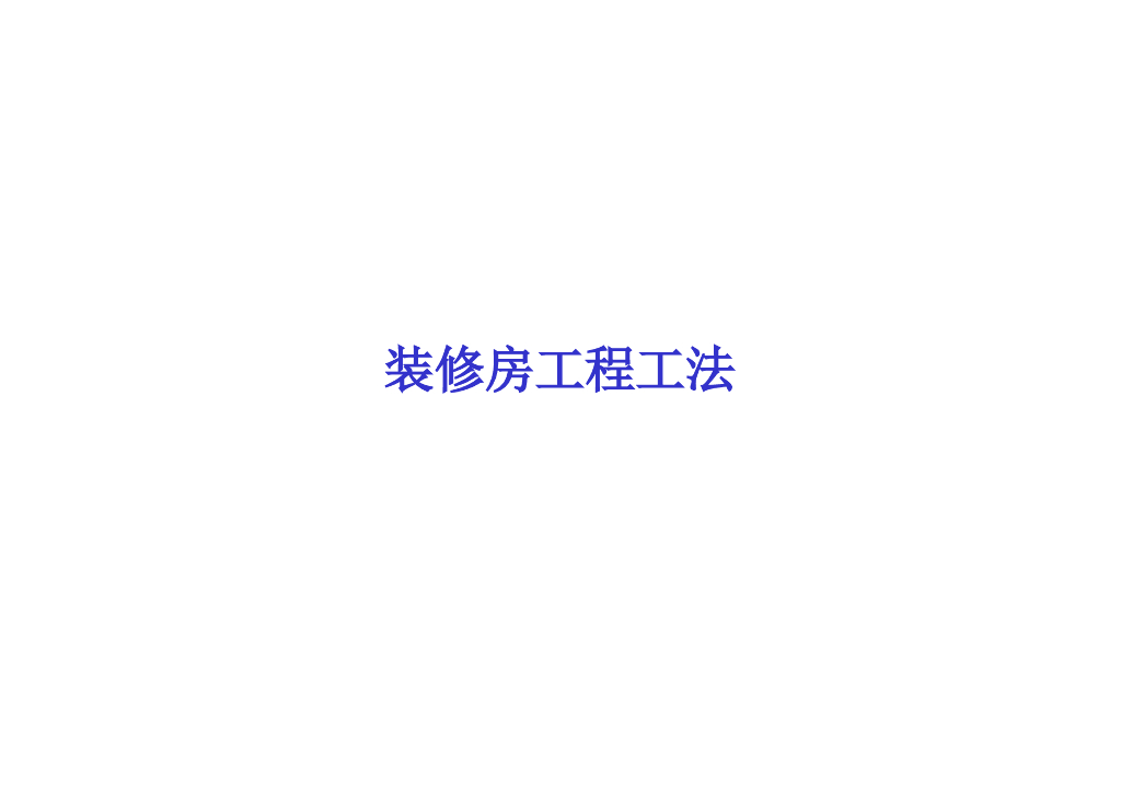 室内精装修工程技术指导书