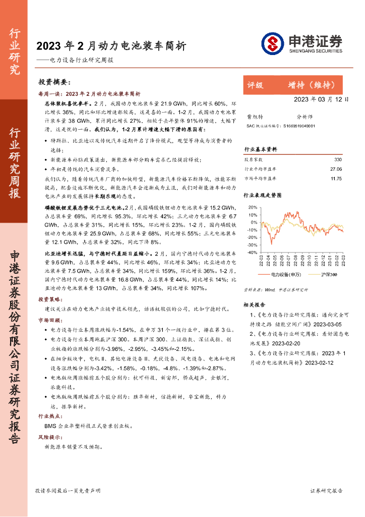 申港证券：电力设备行业研究周报：2023年2月动力电池装车简析