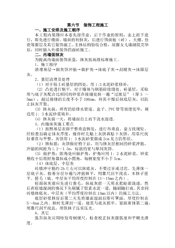 装饰装修工程施工方案大全(非常全面)