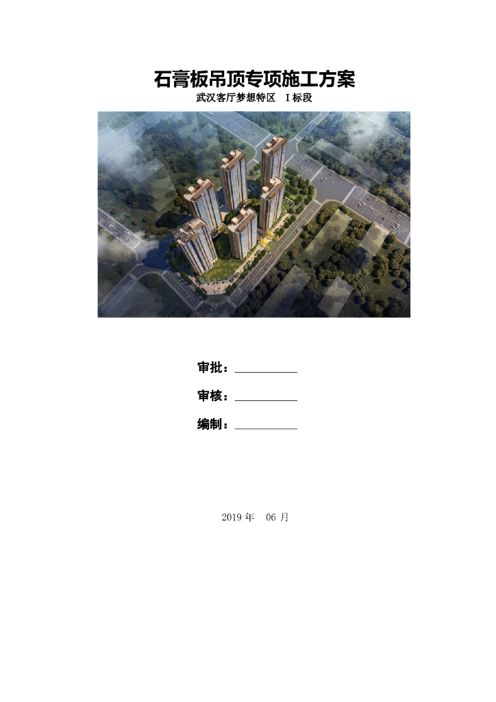 石膏板吊顶专项施工方案（word格式）