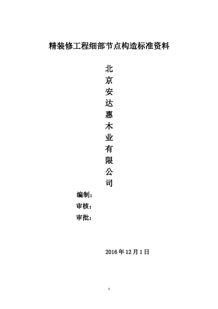 精装修工程细部节点构造标准通用图集