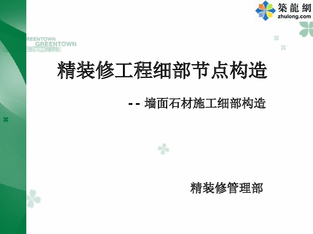 精装修工程墙面石材细部构造及施工工艺