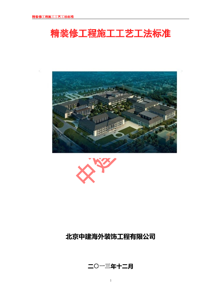 中建海外精装修工程施工工艺工法标准
