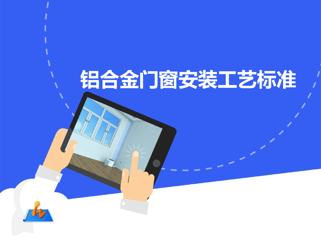铝合金门窗安装工艺标准