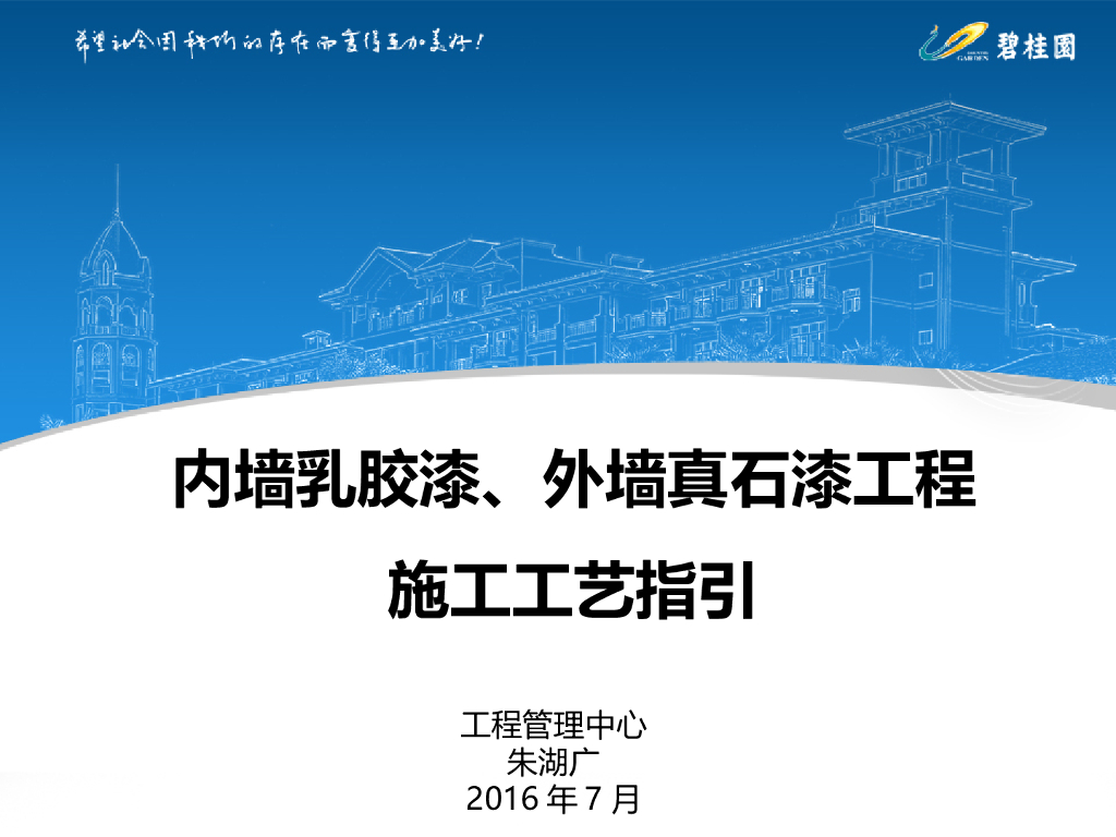 内漆乳胶漆、外墙真石漆工程施工工艺指引