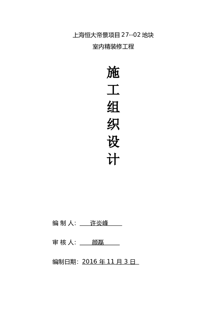 室内精装修工程施工组织设计
