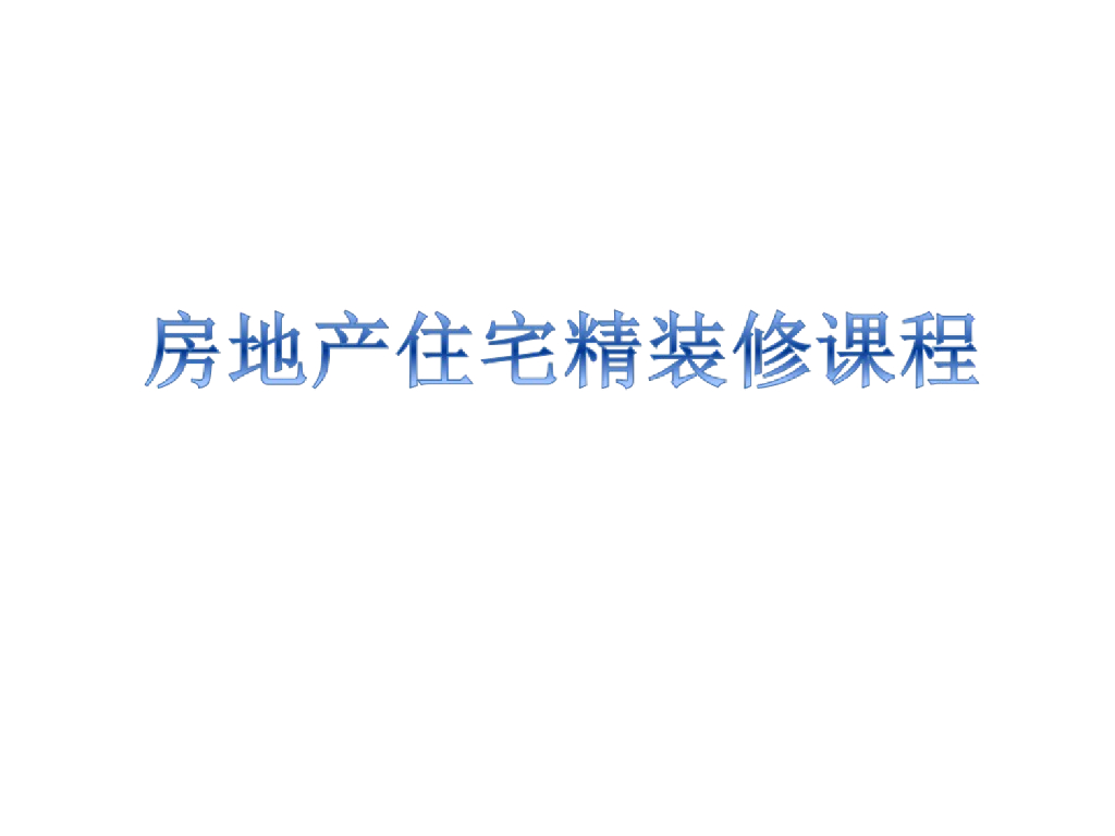 房地产住宅精装修管理课程PPT（104页）