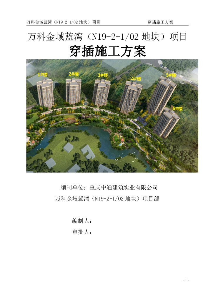 [重庆]金域蓝湾精装修穿插计划施工方案