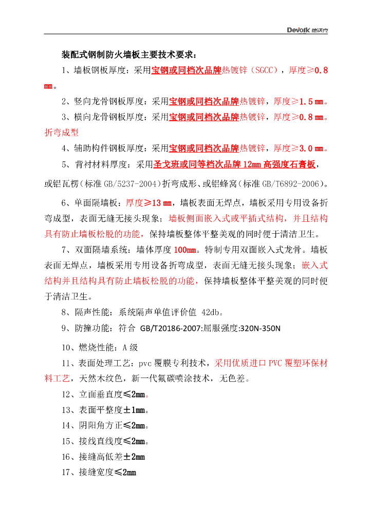 钢制防火墙板标书建议（技术要求和资料）