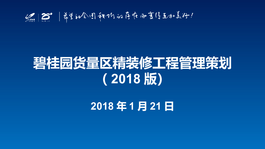 货量区精装修工程管理策划|97P