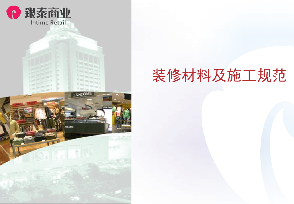 装修材料及施工规范-20p