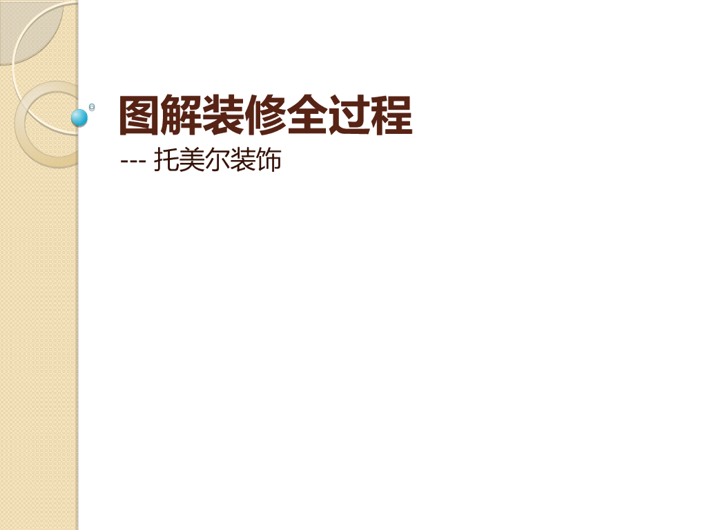 图解家庭基本装修全过程-120p