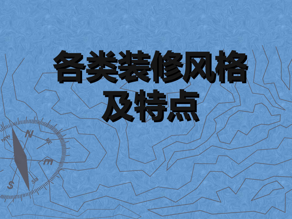 各类装修风格及特点（PPT+63页）