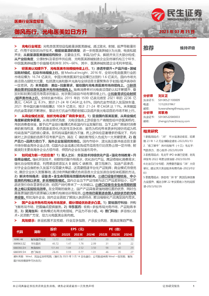 民生证券：医美行业深度报告：御风而行，光电医美如日方升
