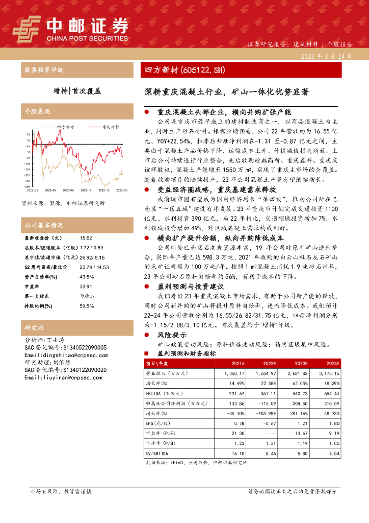 中邮证券：四方新材（605122）-深耕重庆混凝土行业，矿山一体化优势显著