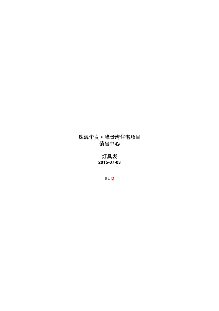 [广东]现代风格销售中心室内装饰灯具表