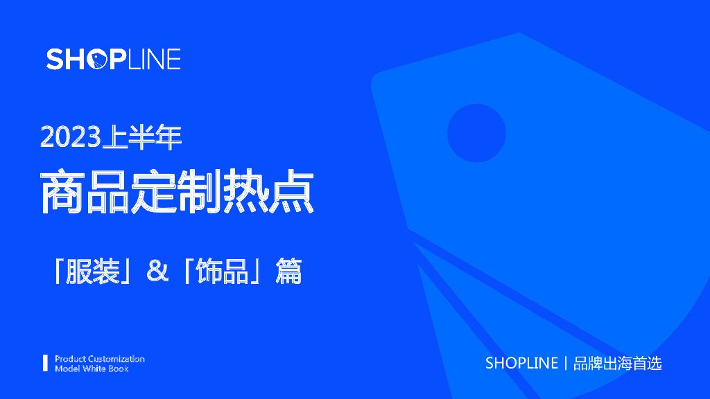 SHOPLINE：2023上半年商品定制热点——服装&饰品篇