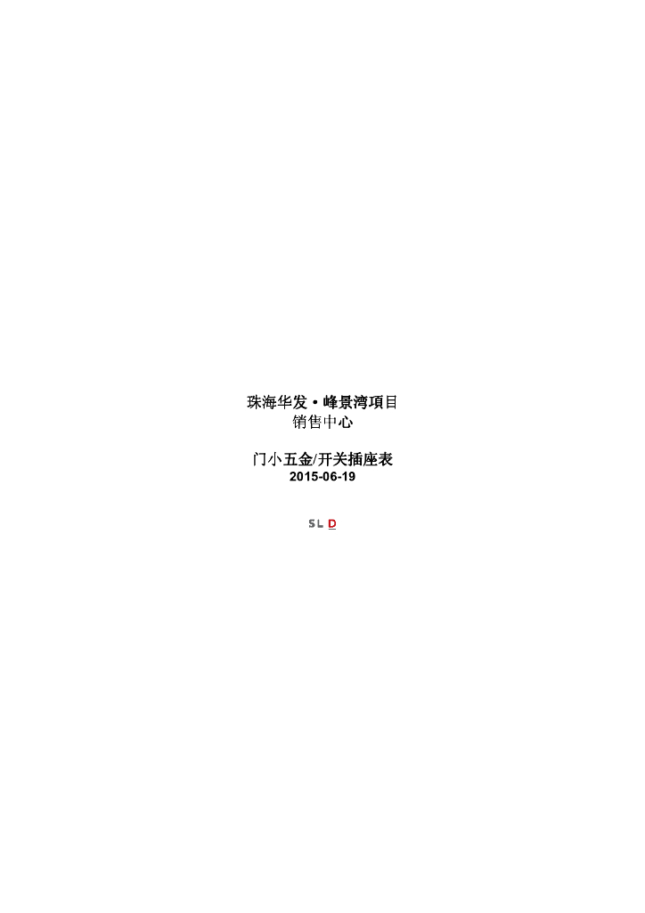 现代风格销售中心室内门小五金+天关插座表