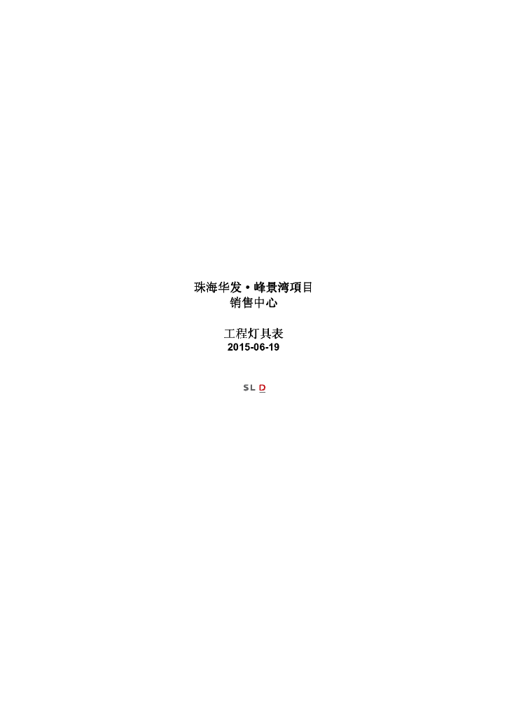 [广东]现代风格销售中心室内工程灯具表