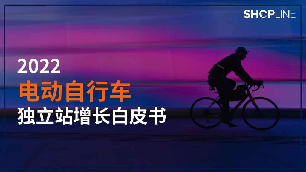 SHOPLINE：2022电动自行车独立站增长白皮书