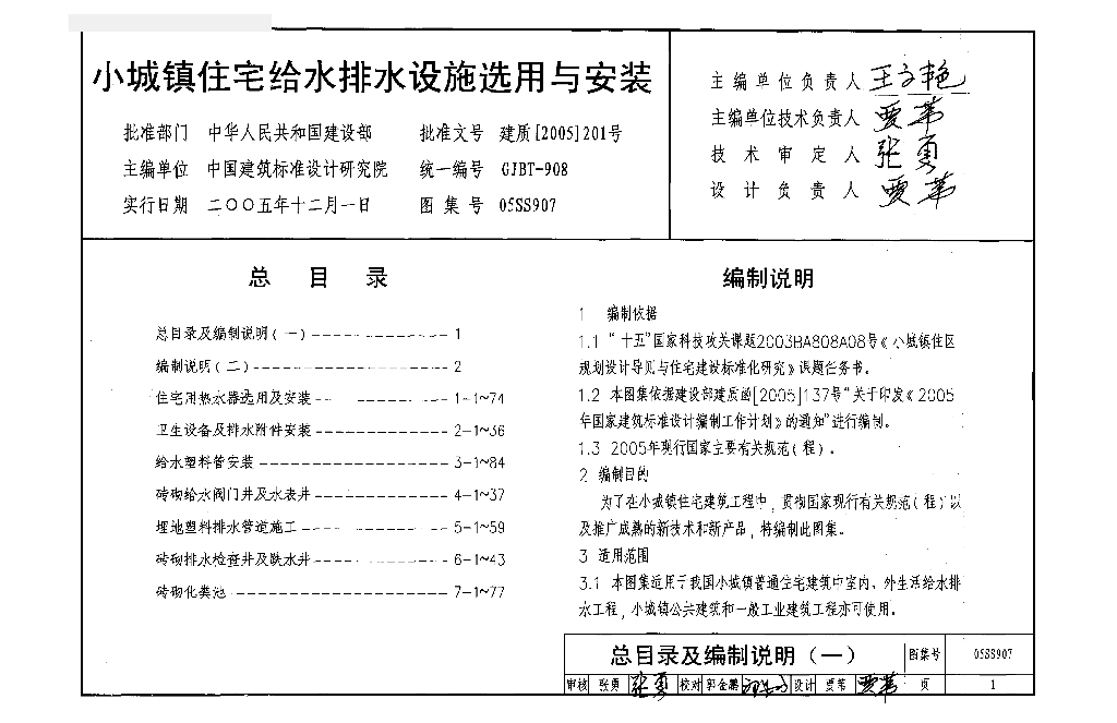 05SS907-1 住宅用热水器选用安装图集