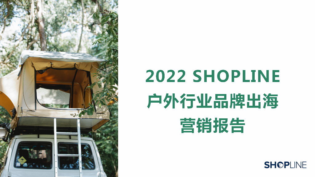 SHOPLINE：2022户外行业品牌出海营销报告
