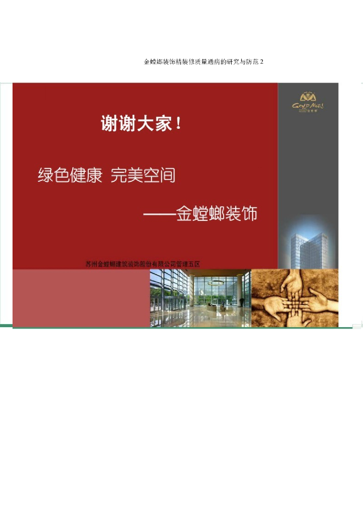 [金螳螂]装饰精装修质量通病研究与防范及装修收口常用原则
