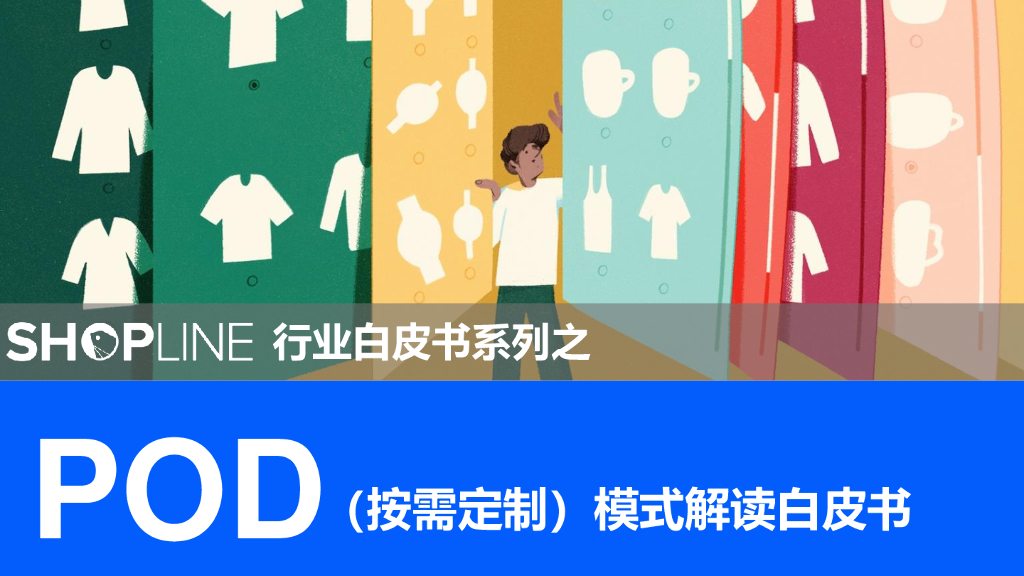SHOPLINE：POD（按需定制）模式解读白皮书