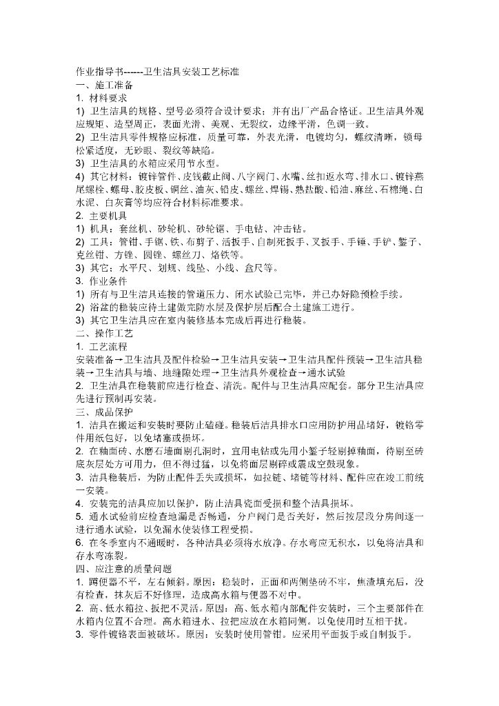 卫生洁具安装工艺标准备业指导书